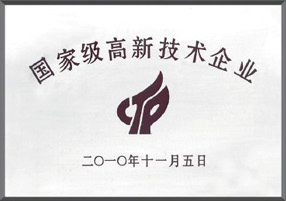 國家級高新技術企業(yè)