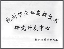 杭州市企業(yè)高新技術研究開發(fā)中心